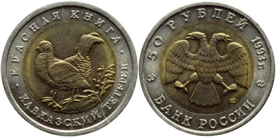 Россия 50 рублей 1993 ЛМД, серия красная книга, кавказский тетерев KM 332 биметалл UNC 79-233