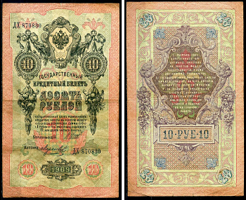 Россия 10 рублей 1909 (1914-1917) Управляющий Шипов, кассир Морозов, серия ДХ Горянов 1.17.19, Pick 11 c (10)  бумага    6285-50-3-1