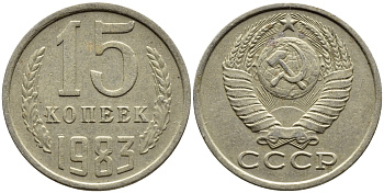 СССР 15 КОПЕЕК 1983 Федорин 155 KM 131 медь никель цинк 4393-1027