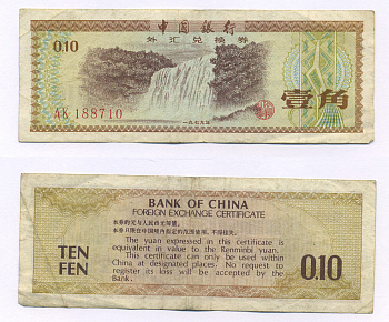 КИТАЙ 10 ФЕН 1979 ОБМЕННЫЙ СЕРТИФИКАТ Pick FX 1 бумага 2192-49-3