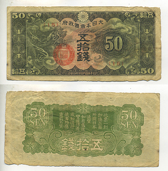 КИТАЙ 50 СЕН 1940 ЯПОНСКАЯ ОККУПАЦИЯ Pick М13 бумага 6289-41-4-2