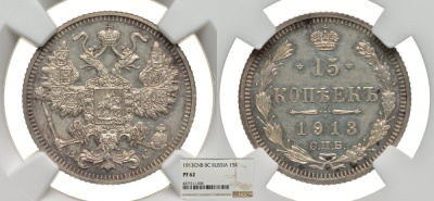 Россия 15 копеек 1913 СПБ-ВС, Николай II (1894-1917), в слабе NGC, грейд PF62 Биткин 140 серебро PROOF 00-00