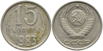 СССР 15 КОПЕЕК 1983 Федорин 155 KM 131 медь никель цинк 105-942
