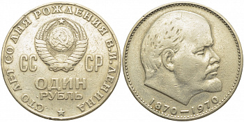 СССР 1 рубль 1970 100 лет со дня рождения В.И. Ленина KM 141 медь никель цинк 109-822