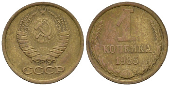 СССР 1 копейка 1985 Федорин 172 медь цинк 4189-618