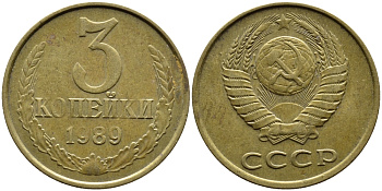 СССР 3 КОПЕЙКИ 1989 KM 128a алюминиевая бронза 4391-914