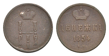 Россия денежка 1854 ЕМ, Николай I (1825-1855) Биткин 616 медь 4643-149