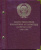 СССР набор из 64 юбилейных 1, 3 и 5 рублевых монет 1965-1991 в подарочном альбоме  медно-никель   00-00