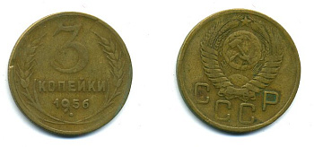 СССР 3 КОПЕЙКИ 1956 Федорин 134, КМ 114 алюминиевая бронза 26-253