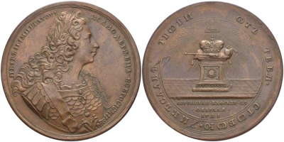 Россия медаль 1728 в память коронации Петра II (25 февраля 1728), Петр II Император и Самодержец Всероссийский, от тебя с тобой и к славе твоей, СПБ, медальер О. Калашников, диаметр 62 мм.. Дьяков 66.4 R1 бронза 00-000-00