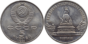 СССР 5 рублей 1988 Новгород, памятник "Тысячелетие России" KM 218 медь никель цинк 37-632
