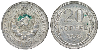 СССР 20 копеек 1929 Федорин 16 серебро 4145-215