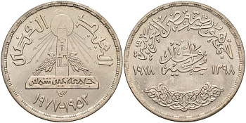 Египет 1 фунт 1978 АН1398, 25 лет Айн-Шамскому университету, тираж 50000 экз. KM 481 серебро 633-1841