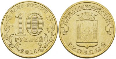 РОССИЯ 10 РУБЛЕЙ 2015 СЕРИЯ ГОРОДА ВОИНСКОЙ СЛАВЫ, ГРОЗНЫЙ, ММД KM NEW сталь плакированная латунью UNC 31-1112