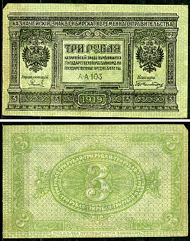 Временное Сибирское Правительство 3 рубля 1919 Государственный банк Сибири, казначейский знак, серия А-А 103 Кардаков К 11.3.2, Pick S827  бумага 6294-18-1-2