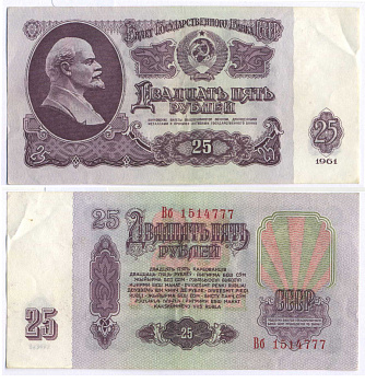 СССР 25 РУБЛЕЙ 1961 ВТОРОЙ ВЫПУСК, ЕСТЬ СВЕЧЕНИЕ В УЛЬТРАФИОЛЕТЕ, РАЗМЕР 124 Х 61 Pick 234b, Сергеев 5b 8588-71-1-2