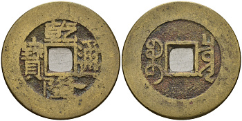 Китай 1 цянь (кэш) ND (1736-1795) династия Цин (1636-1912), Айсиньгьоро Хунли (1735-1796), диаметр 25 Hartill 22.200, FD 2297, Schjoth 1463, KM 387 бронза 4121-236