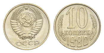 СССР 10 копеек 1980 Y 130 медь цинк никель UNC 4651-729