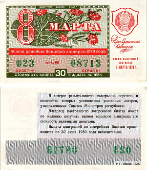 Министерство финансов РСФСР лотерейный билет денежно-вещевой лотерии стоимостью 30 копеек 1979 праздничный выпуск - 8 марта, разряд 80 бумага UNC (пресс) 8608-26-3-2