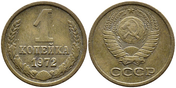 СССР 1 КОПЕЙКА 1972 Федорин 151 KM 126a латунь 4392-613