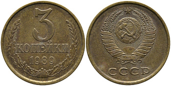 СССР 3 КОПЕЙКИ 1989 ЛМД, ГВИНЕЙСКИЙ ЗАЛИВ ЧЕТКО ВЫРАЖЕН KM 128а, Федорин 216 алюминиевая бронза 95-1142