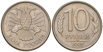 Россия 10 рублей 1993 ММД KM 313a сталь плакированная медно-никелем 202-144