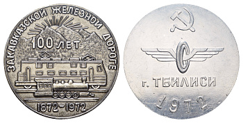 СССР медаль "100 Лет Закавказской Железной Дороге - Тбилиси" 1972 диаметр 59 мм, вес 26 гр алюминий 1093-4-12