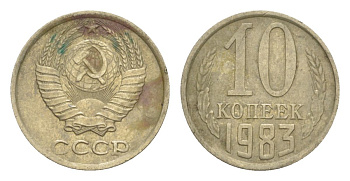 СССР 10 копеек 1983 Y 130 медь цинк никель 4630-139