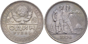СССР 1 РУБЛЬ 1924 НА ГУРТЕ ПЛ, Федорин 10 KM 90.1 серебро 633-613