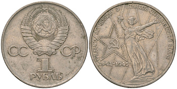 СССР 1 рубль 1975 30 лет Победы в Великой Отечественной войне KM 142.1 медь никель цинк 4607-315