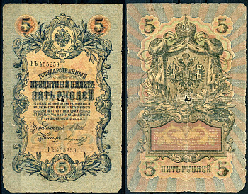 Россия 5 рублей 1909 управляющий Коншин, кассир Морозов Pick 10 a (9), ZG 1.16.55 бумага 7191-21-3-1