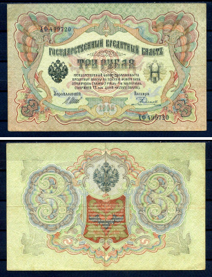 Россия 3 рубля 1905 (1914-1917) выпуск Российской империи, серия ХФ-499720, управляющий И.П. Шипов, кассир Родионов Горянов 1.17.14, Pick 9 c (8)  бумага   7486-74-1-2