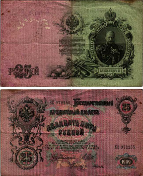 Россия 25 рублей 1909 выпуск РСФСР (1917-1921) управляющий Шипов, кассир Гусев, серия ЕЕ Горянов 1.17.24, Pick 12 b (6)  бумага 434-5-1-2