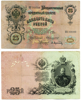 РОССИЯ 25 РУБЛЕЙ 1909 УПРАВЛЯЮЩИЙ КОНШИН, КАССИР А. АФАНАСЬЕВ Pick 12a, Горянов 1.16.85 бумага F 6279-17-1-2