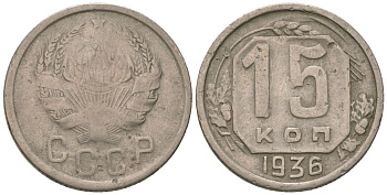 СССР 15 копеек 1936 KM 103, Schon 52 медно-никель 4596-233