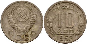 СССР 10 копеек 1952 Федорин 112 медно-никель 4158-262