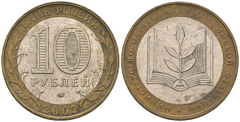 Россия 10 рублей 2002 ММД, Министерство Образования Российской Федерации KM 748 биметалл 4605-1251