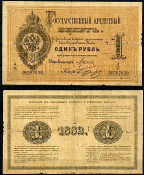 Россия 1 рубль 1882 Государственный кредитный билет, Управляющий А.В. Цимсен, кассир Федоров ZG-II № 1.10.8, Pick A48  бумага   451-493-1