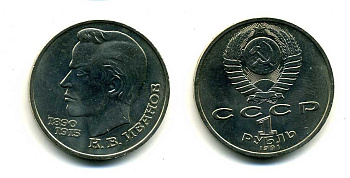 СССР 1 рубль 1991 100 лет со дня рождения Константина Иванова (1890-1915) KM 282 медно-никель 79-431
