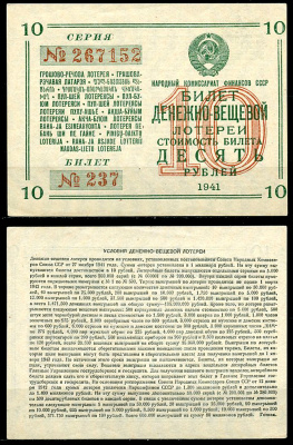 СССР 10 рублей 1941 денежно-вещевая лотерея, билет 237. № 267152, Гознак бумага 8616-51-2-1