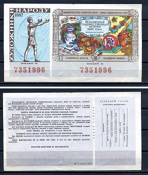 Союз художников СССР (Министерство культуры СССР), всесоюзная художественная лотерея лотерейный билет, стоимость 50 копеек 1987 бумага 7552-52-3-1