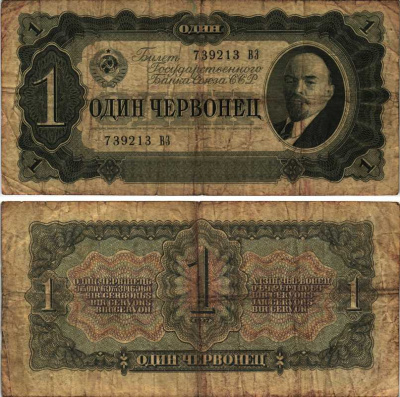 СССР 1 ЧЕРВОНЕЦ 1937 СЕРИЯ ВЗ, БИЛЕТ ГОСУДАРСТВЕННОГО БАНКА, ЛЕНИН Pick 202, Горянов 2.27.1 бумага 7205-42-1-1