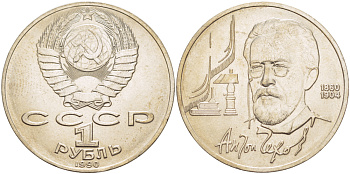 СССР 1 рубль 1990 130 лет со дня рождения А. П. Чехова (1860-1904) KM 240 медно-никель 4183-913