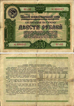 СССР 200 РУБЛЕЙ, 2 ОБЛИГАЦИИ 1950 Пятый государственный заем восстановления и развития народного хозяйства СССР ГЦБ 50.1.5 бумага 444-10-1