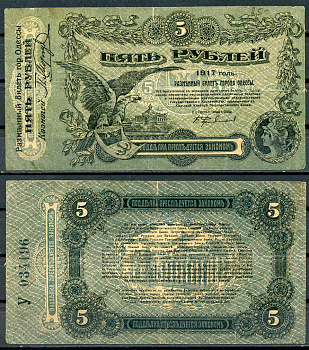 Одесса. Городское самоуправление 5 рублей 1917 Разменный билет г. Одессы, серия У, с литерой Pick S335, Кардаков К5.48.9 бумага 436-53-3-1