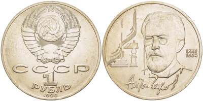 СССР 1 рубль 1990 130 лет со дня рождения А. П. Чехова (1860-1904) KM 240 медно-никель 4183-913