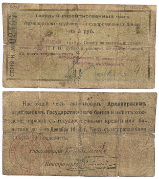 Армавир 3 Рубля 1918 Армавирское Отделение Государственного Банка. Твердый гарантированный чек. 1918г. Срок 1 декабря 1918г.  Кардаков 7.18.30, Pick S479 A  бумага 436-45-3-1
