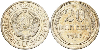 СССР 20 копеек 1925 Федорин 10 серебро 4146-1115