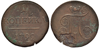 Россия 1 копейка 1799 ЕМ, Павел I (1796-1801), Екатеринбургский монетный двор Биткин 123 медь 1099-5-22