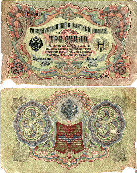 Россия 3 рубля 1905 Управляющий Шипов, кассир Гаврилов Горянов 1.17.16 бумага 2197-39-3-2